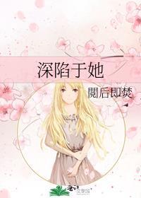 深陷于她